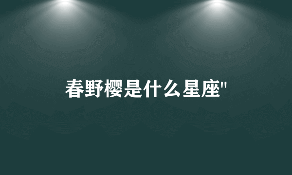 春野樱是什么星座