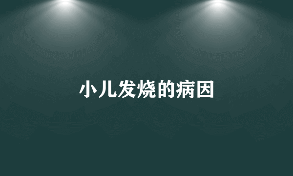 小儿发烧的病因