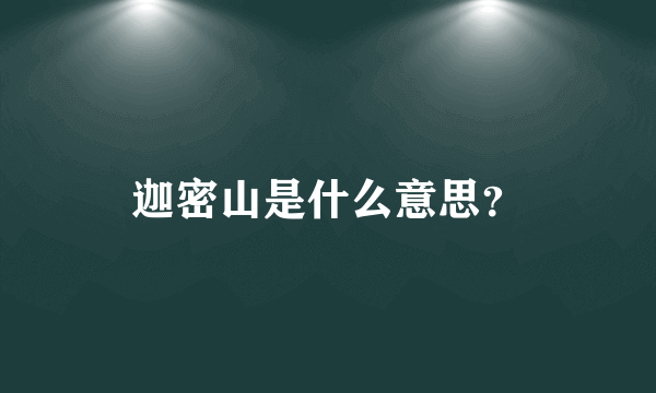 迦密山是什么意思？