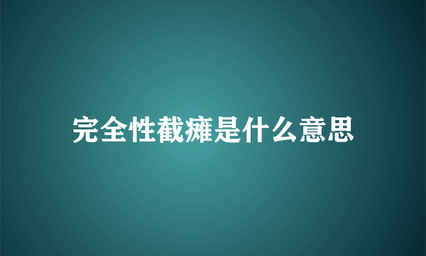 完全性截瘫是什么意思