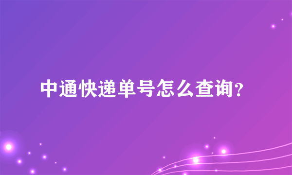 中通快递单号怎么查询？