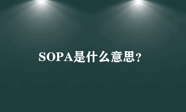 SOPA是什么意思？