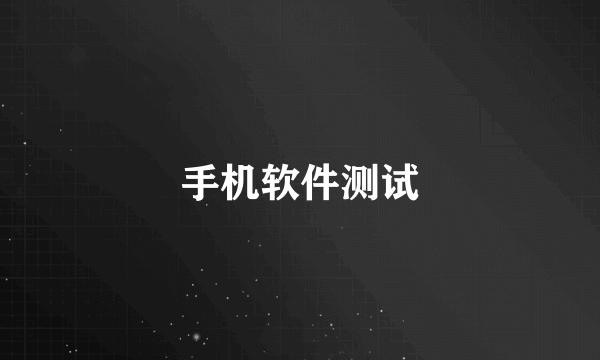 手机软件测试