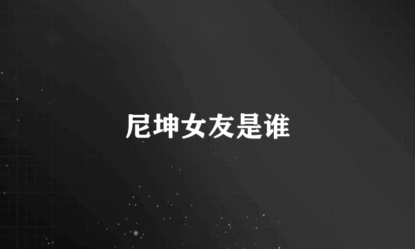 尼坤女友是谁