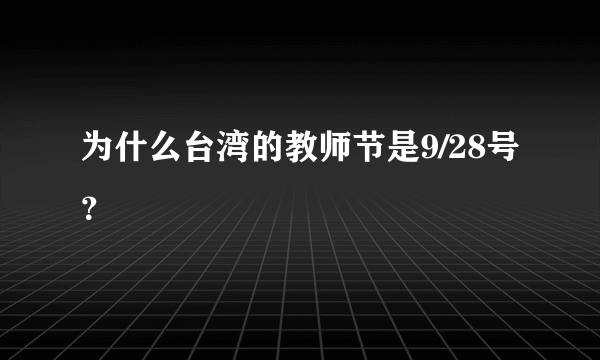 为什么台湾的教师节是9/28号？