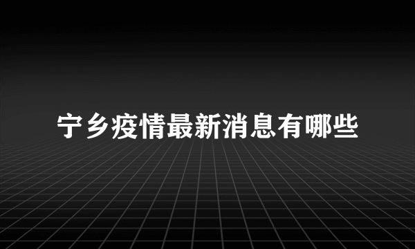 宁乡疫情最新消息有哪些