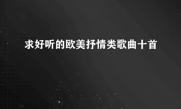 求好听的欧美抒情类歌曲十首