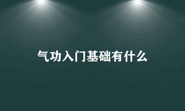 气功入门基础有什么