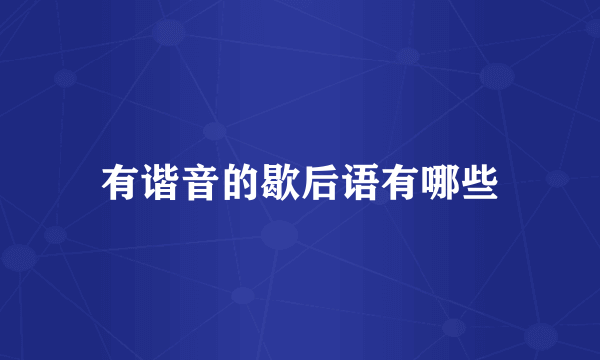 有谐音的歇后语有哪些