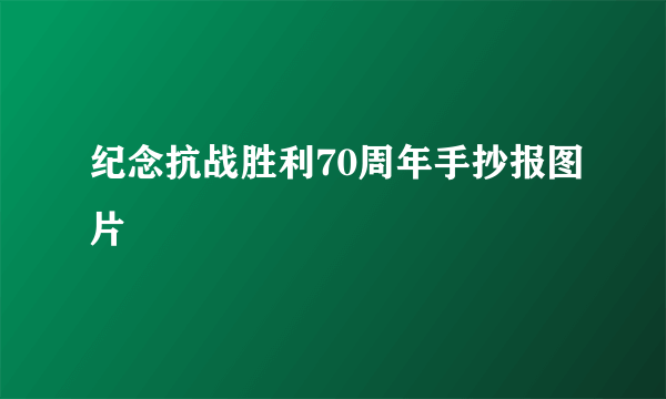 纪念抗战胜利70周年手抄报图片