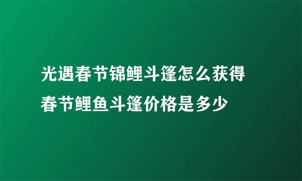 光遇春节锦鲤斗篷怎么获得 春节鲤鱼斗篷价格是多少
