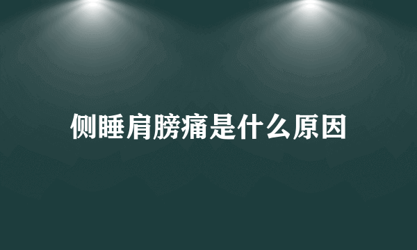 侧睡肩膀痛是什么原因