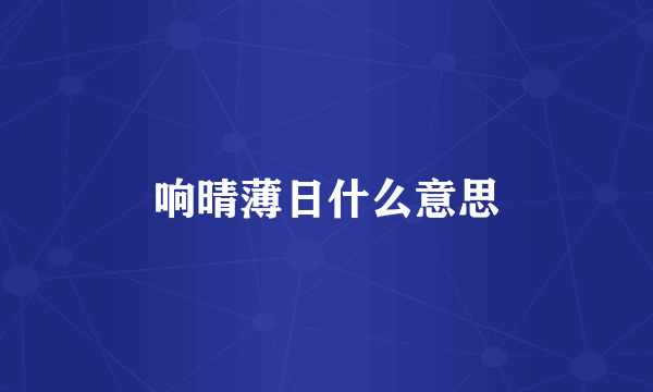 响晴薄日什么意思
