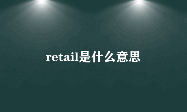 retail是什么意思