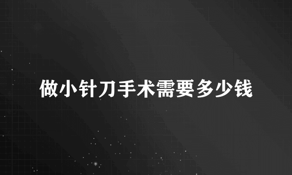 做小针刀手术需要多少钱