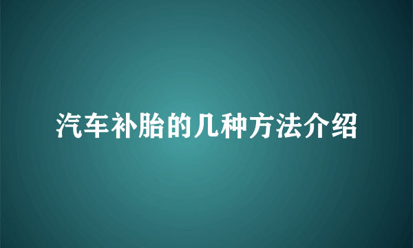 汽车补胎的几种方法介绍