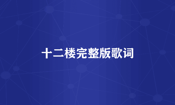 十二楼完整版歌词