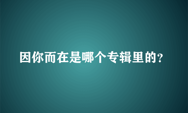 因你而在是哪个专辑里的？