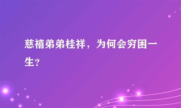 慈禧弟弟桂祥，为何会穷困一生？