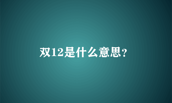 双12是什么意思？