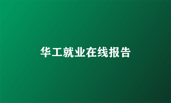 华工就业在线报告