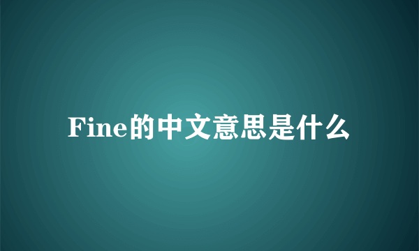 Fine的中文意思是什么