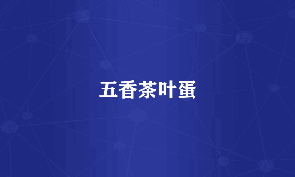 五香茶叶蛋