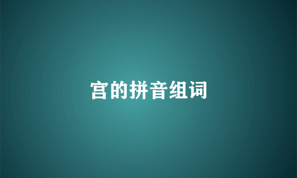 宫的拼音组词