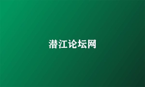 潜江论坛网