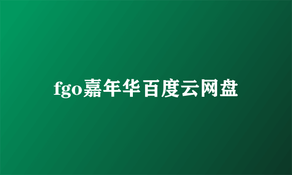 fgo嘉年华百度云网盘