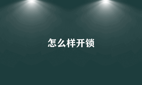 怎么样开锁