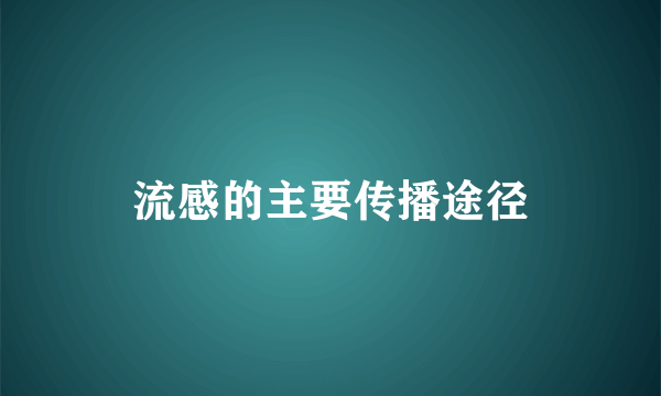 流感的主要传播途径