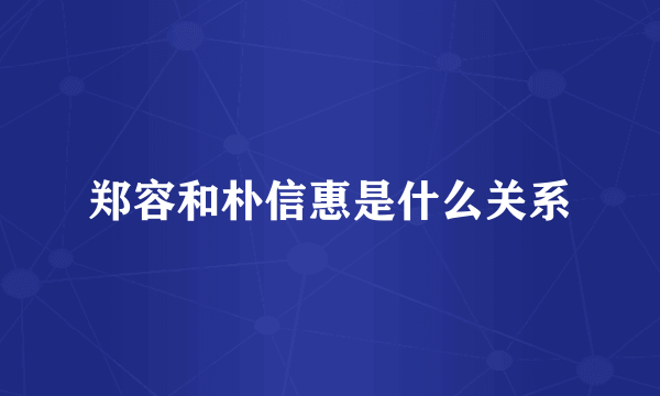 郑容和朴信惠是什么关系