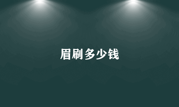 眉刷多少钱