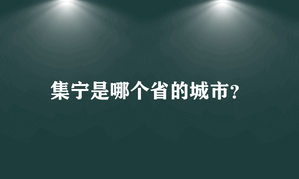 集宁是哪个省的城市？