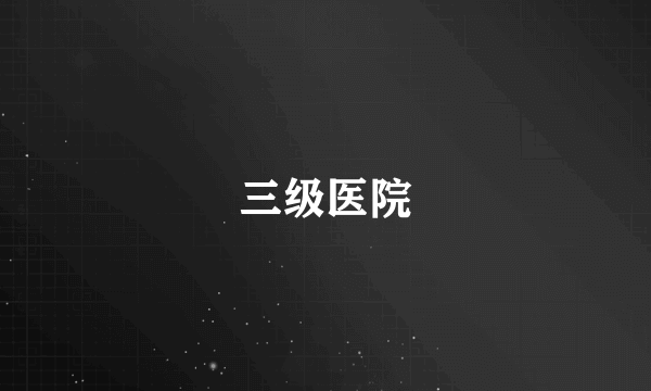 三级医院