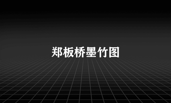 郑板桥墨竹图