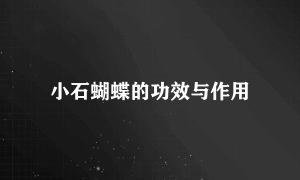 小石蝴蝶的功效与作用