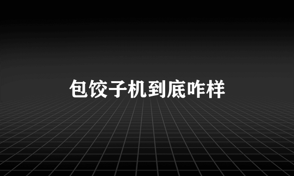 包饺子机到底咋样