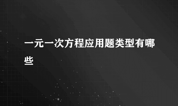 一元一次方程应用题类型有哪些