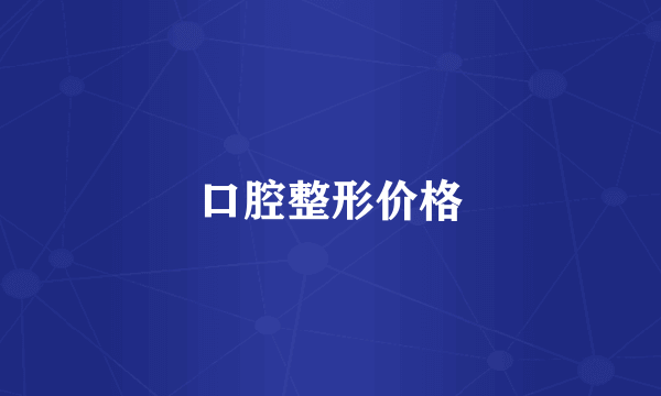 口腔整形价格