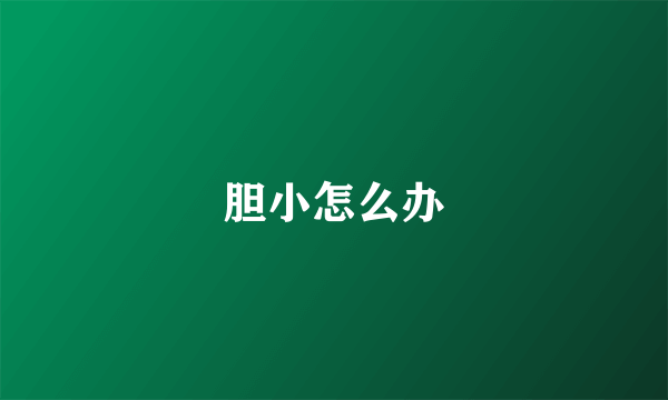 胆小怎么办