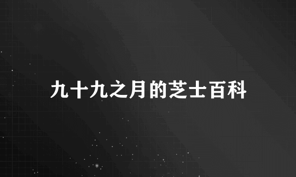 九十九之月的芝士百科