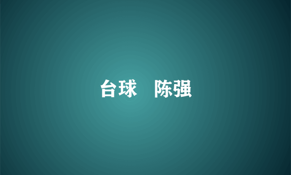 台球   陈强