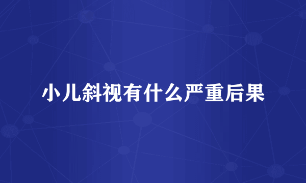 小儿斜视有什么严重后果