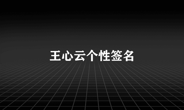 王心云个性签名