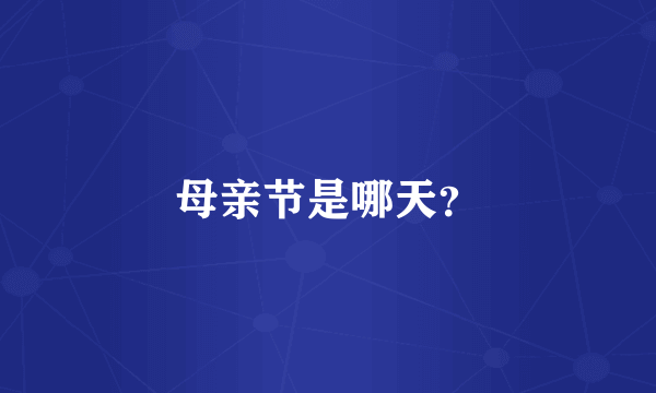母亲节是哪天？
