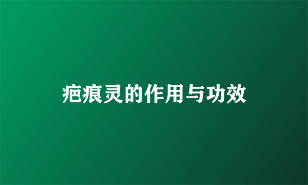 疤痕灵的作用与功效