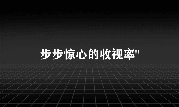 步步惊心的收视率