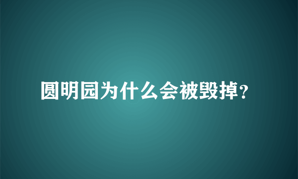圆明园为什么会被毁掉？